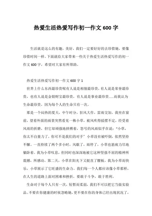 (初一作文)《热爱生活热爱写作》初一作文600字