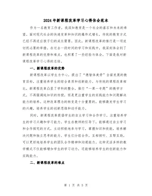 2024年新课程改革学习心得体会范本(2篇)