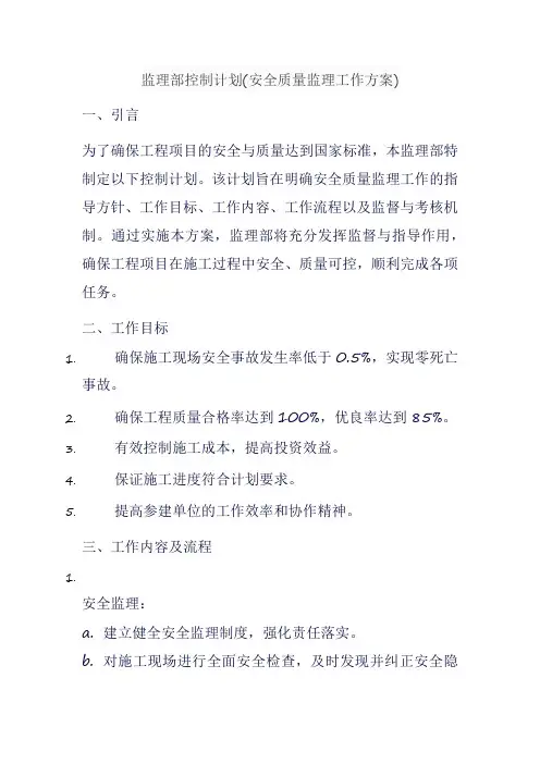 监理部控制计划(安全质量监理工作方案)