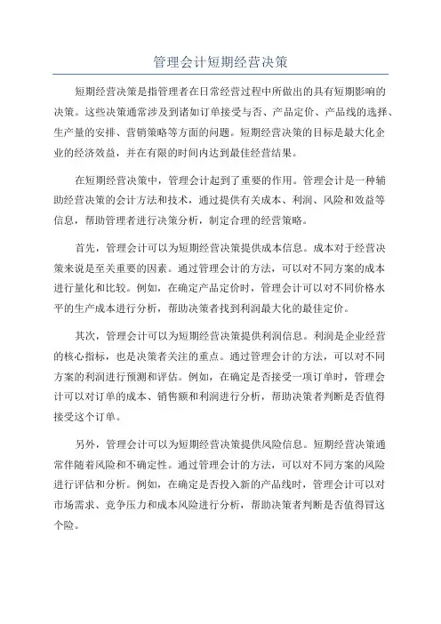 管理会计短期经营决策