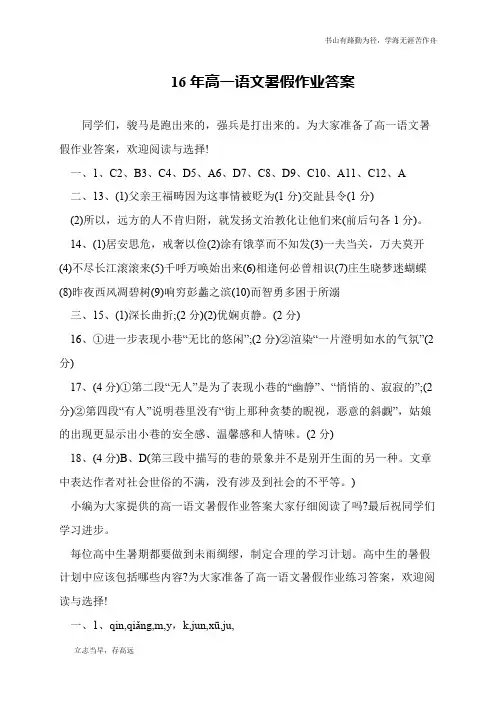 16年高一语文暑假作业答案