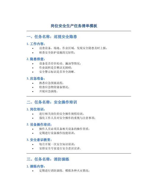 岗位安全生产任务清单模板