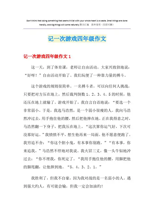 记一次游戏四年级作文