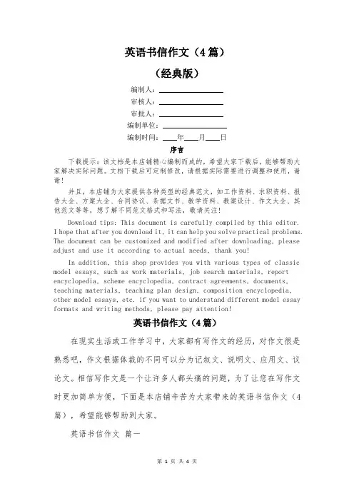 英语书信作文(4篇)