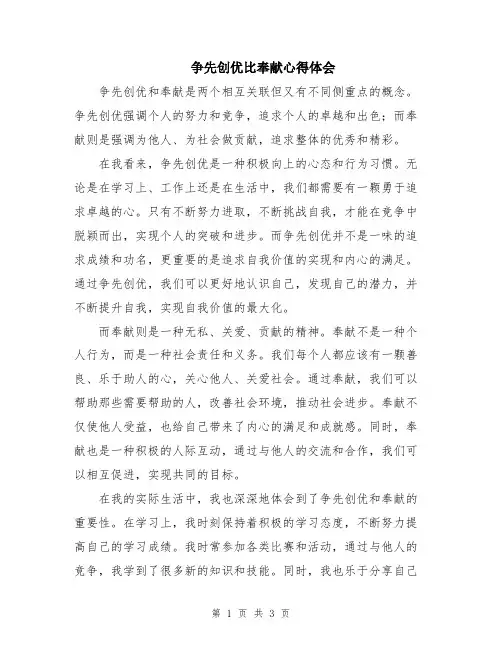 争先创优比奉献心得体会