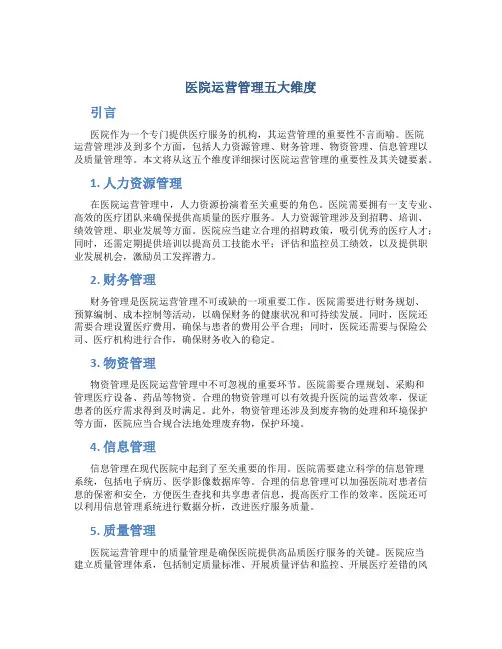 医院运营管理五大维度