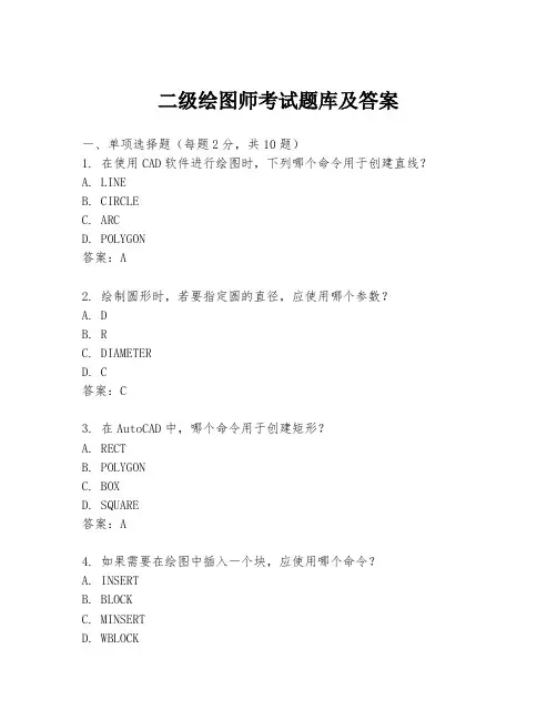 二级绘图师考试题库及答案