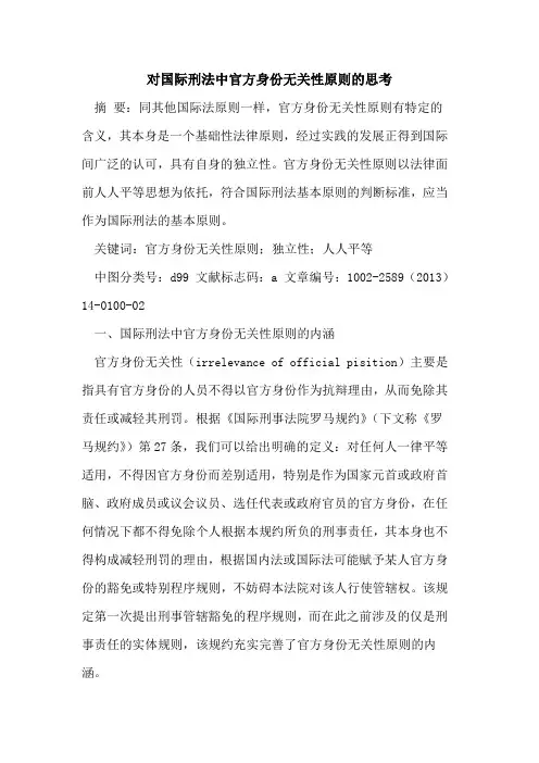 对国际刑法中官方身份无关性原则的思考