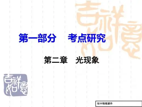 (人教版)中考物理考点研究：第2章《光现象》ppt课件