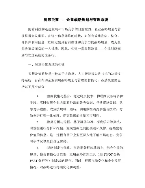智慧决策——企业战略规划与管理系统