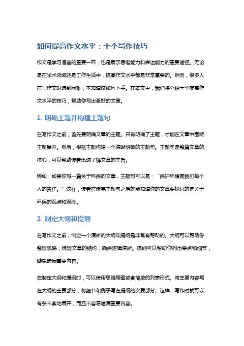 如何提高作文水平：十个写作技巧