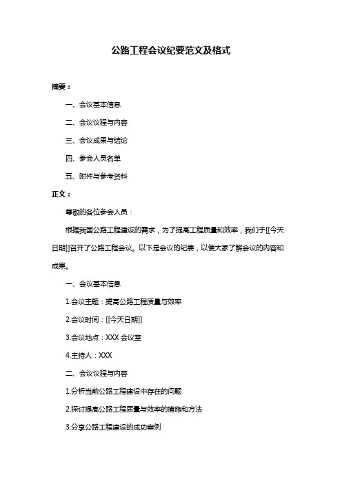 公路工程会议纪要范文及格式