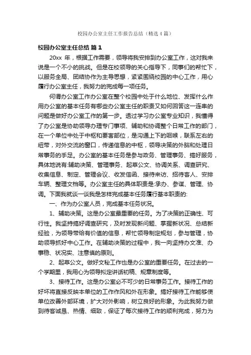 校园办公室主任工作报告总结（精选4篇）