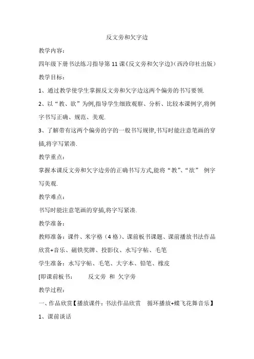 西泠印社 版四年级书法下册《第11课 反文旁与欠字旁》教学设计