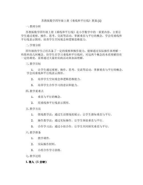 苏教版数学四年级上册《垂线和平行线》教案 (1)