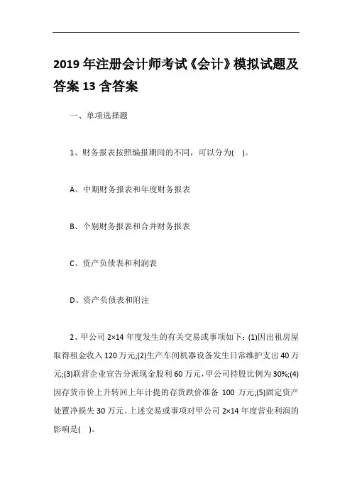2019年注册会计师考试《会计》模拟试题及答案13含答案