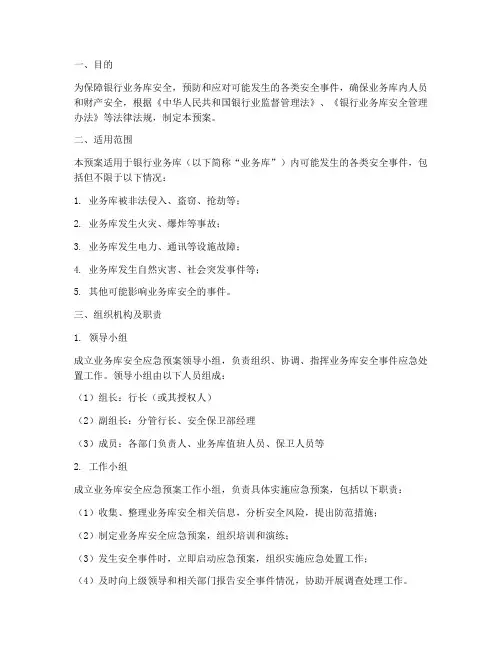 银行业务库安全应急预案