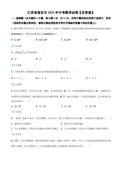 江苏省南京市2021年中考数学试卷【含答案】