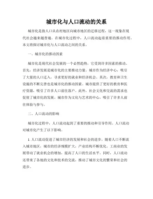 城市化与人口流动的关系