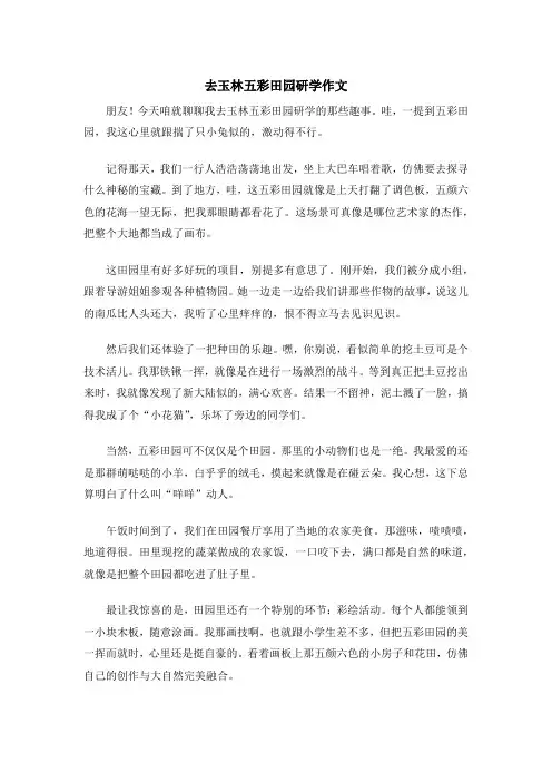 去玉林五彩田园研学作文