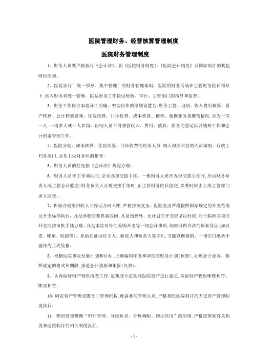 医院管理医院财务管理制度