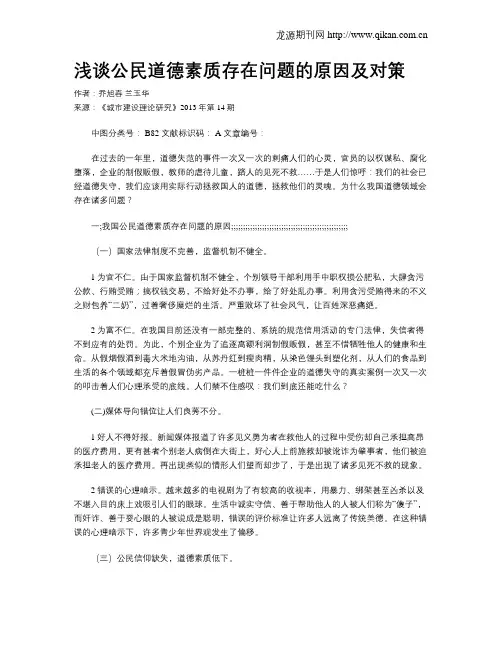 浅谈公民道德素质存在问题的原因及对策
