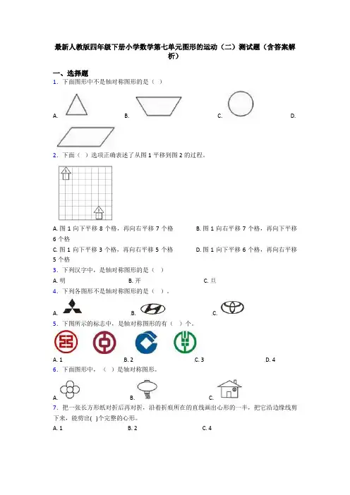 最新人教版四年级下册小学数学第七单元图形的运动(二)测试题(含答案解析)