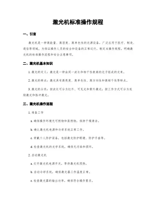 激光机标准操作规程