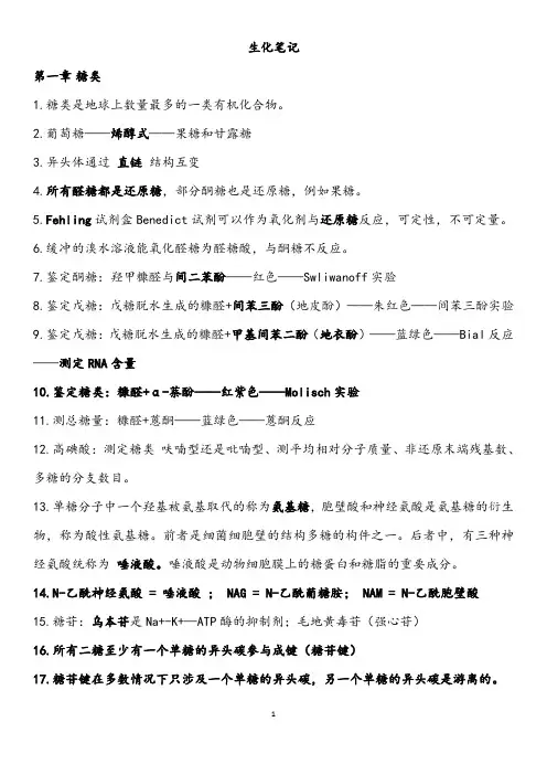 生化笔记(完整版)