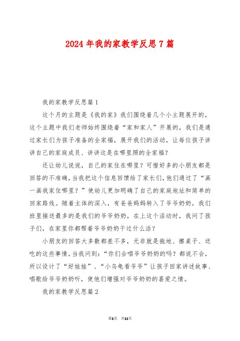 2024年我的家教学反思7篇