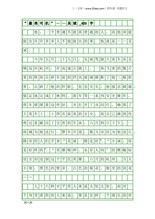 四年级话题作文：“最美司机”——吴斌_400字