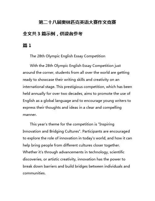 第二十八届奥林匹克英语大赛作文竞赛