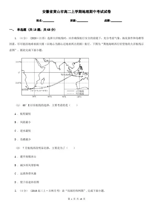 安徽省黄山市高二上学期地理期中考试试卷