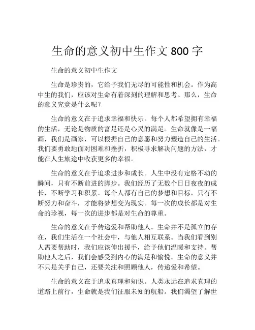 生命的意义初中生作文800字