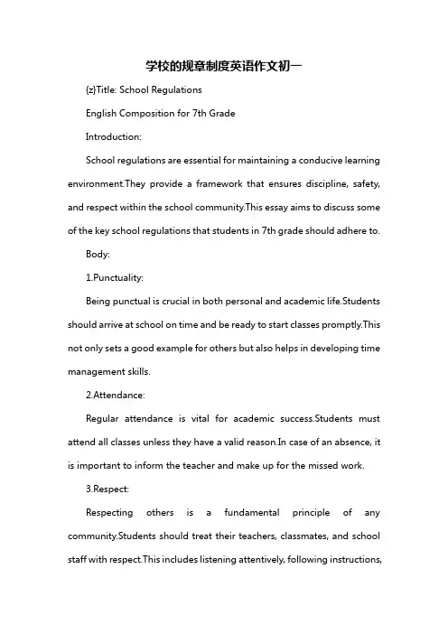 学校的规章制度英语作文初一