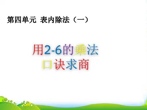 苏教版二年级数学上册四表内除法(一)4.5用2_6的乘法口诀求商课件