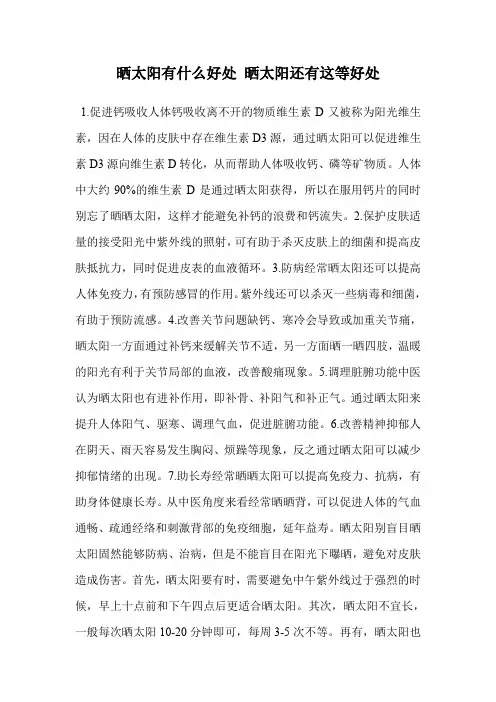 晒太阳有什么好处 晒太阳还有这等好处