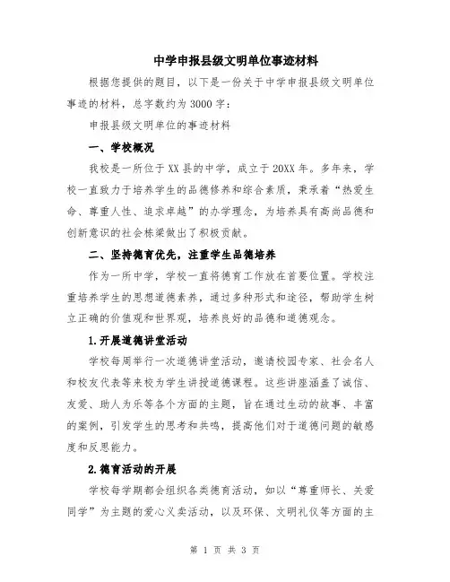 中学申报县级文明单位事迹材料
