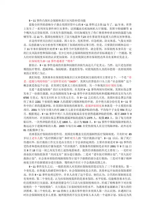 9·11事件凸现社会保障体系巨灾风险补偿功能