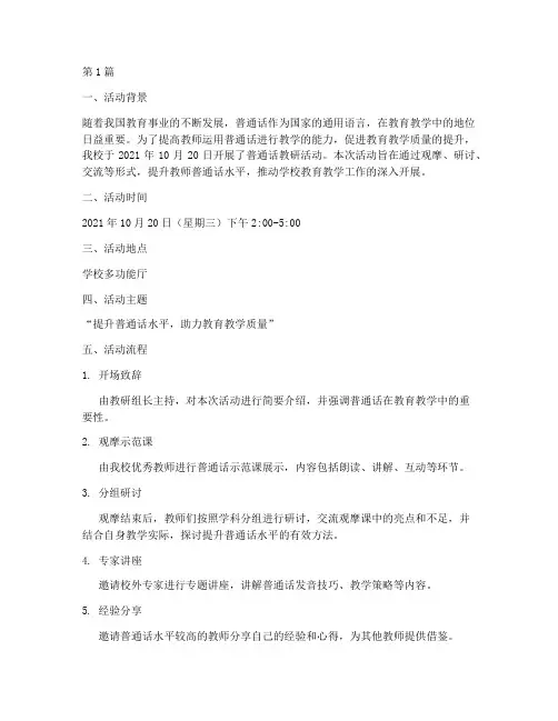 普通话教研活动记录内容(3篇)