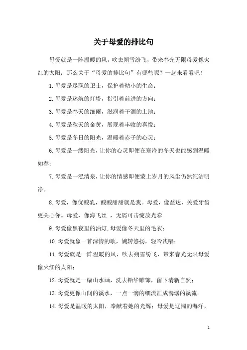 关于母爱的排比句