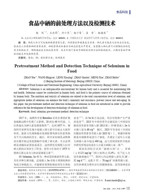 食品中硒的前处理方法以及检测技术