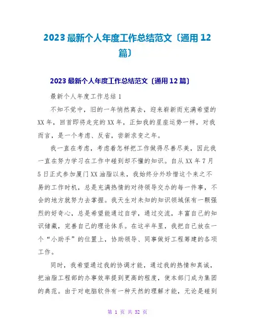2023最新个人年度工作总结范文(通用12篇)