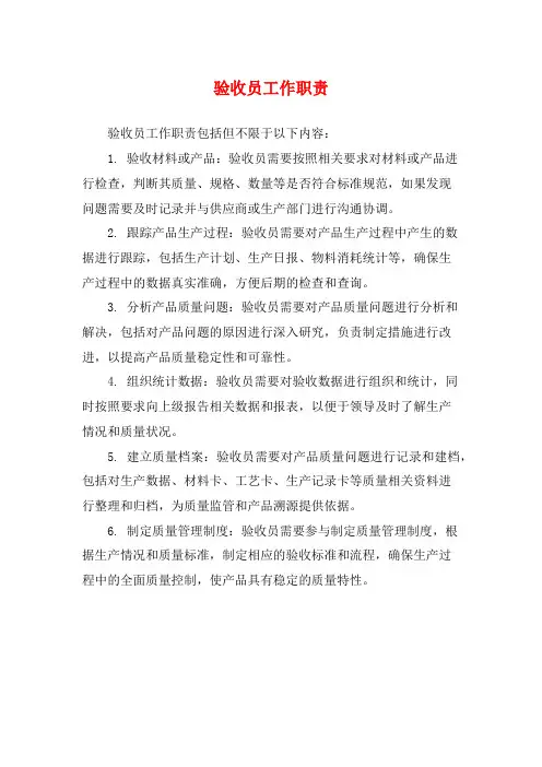 验收员工作职责