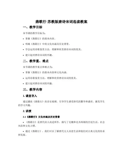 燕歌行-苏教版唐诗宋词选读教案