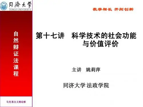 17-科学技术的社会功能和价值评价