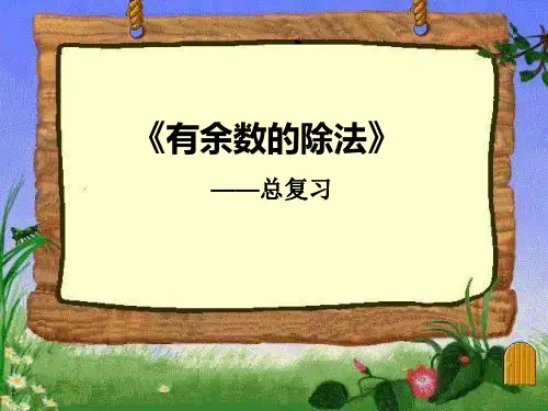 二年级下册数学PPT-有余数的除法总复习丨苏教版(14张)-精品课件
