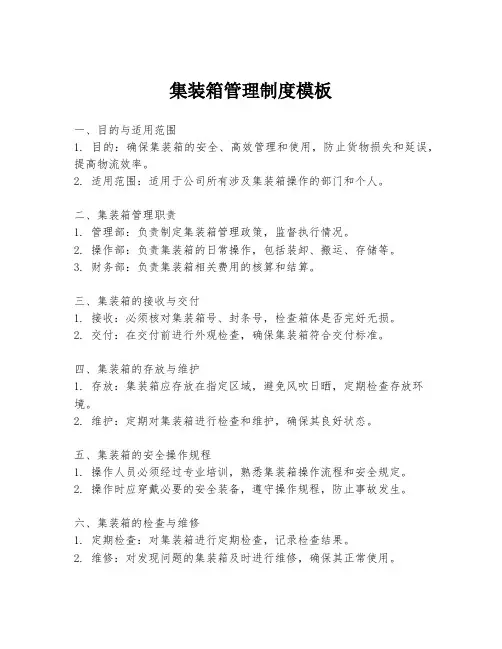 集装箱管理制度模板