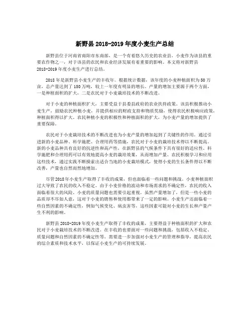 新野县2018-2019年度小麦生产总结