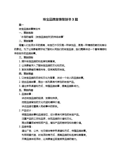 珠宝品牌故事策划书3篇